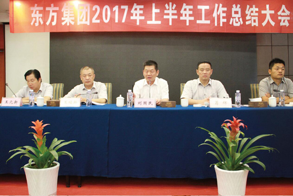 The group held a work summary conference for the first half of 2017