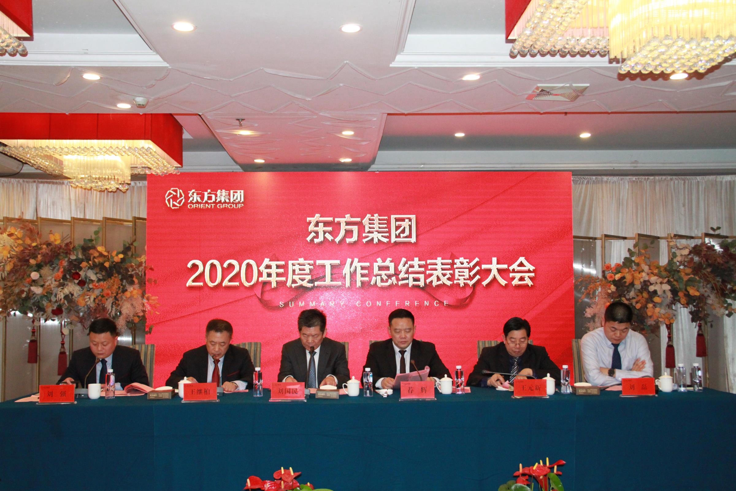 集团公司2020年度总结表彰大会 隆重召开